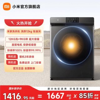 米家 静音直驱滚筒洗衣机 12kg