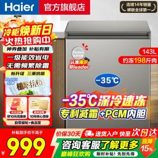 海尔 冰柜家用小型一级能效省电抗菌100小时断电保护卧式小冰柜冷冻冷藏柜 143升