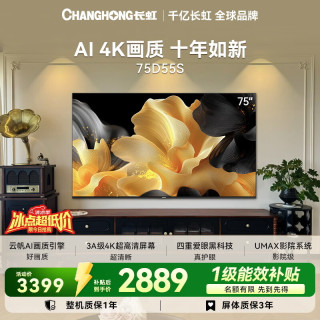 长虹 电视75英寸 75D55S 4K超高清2+64GB云帆AI画质平板电视 75英寸