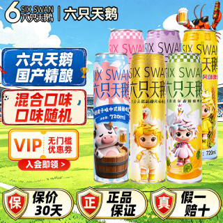 六只天鹅 啤酒国产精酿原浆 混合口味 720mL 6罐