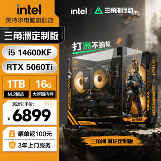 英特尔 电脑三角洲行动i5 14600KF RTX5060ti主机 5070台式组装电脑游戏主机直播电竞整机