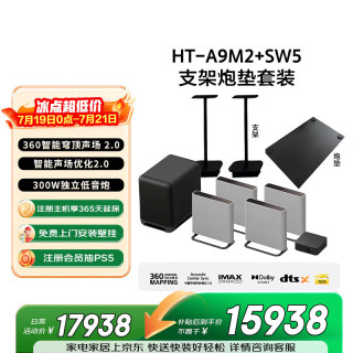索尼 HT-A9M2+SW5 Quad 低音旗舰套装 360智能穹顶  回音壁 上门安装