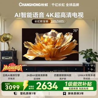 长虹 欧宝丽电视75英寸AI智能语音4K超高清平板电视 75Z60S  75英寸