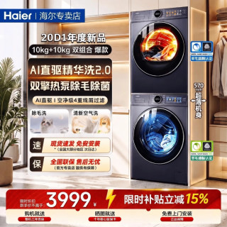 海尔 洗烘双动力滚筒洗衣机+双擎热泵烘干机20D1洗烘套装丨10KG+10KG