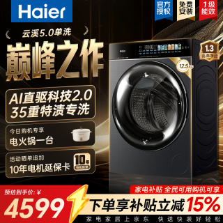 海尔 云溪5.0 滚筒洗衣机全自动 12.5公斤大容量超薄全家筒
