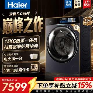 海尔 云溪5.0天悦 10/13公斤双擎热泵洗烘一体机 滚筒洗衣机全自动