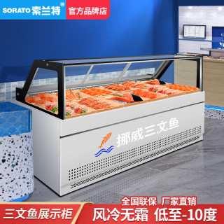 索兰特生鱼片刺身水产三文鱼展示柜海鲜冷冻柜保鲜柜风冷商用生鲜和牛日料冷藏柜