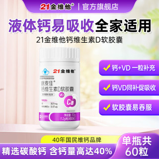 21金维他 液体钙碳酸钙青少年4-17岁软胶囊成人维生素d中老年人保健品补钙