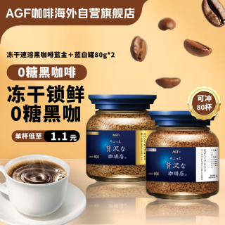 AGF 冻干速溶黑咖啡蓝金+蓝白罐80g 2瓶装无蔗糖美式进口0糖咖啡粉
