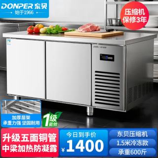 东贝 Donper)保鲜工作台商用冰柜水吧台不锈钢厨房奶茶店冰箱操作台1.5*0.6*0.8全冷冻款