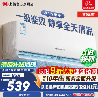 上菱 空调挂机 大1匹 大1.5匹 一级能效 变频冷暖空调