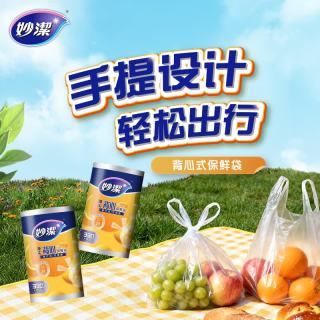 妙潔 妙洁 背心式厚实保鲜袋 大号330只 食品级加厚手提