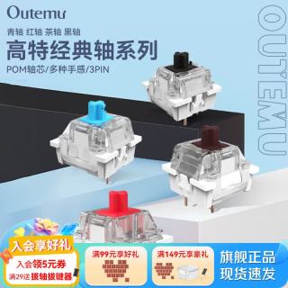OUTEMU 青轴茶轴红轴黑轴机械键盘轴体热插拔三脚轴体 青轴10颗（罐装）
