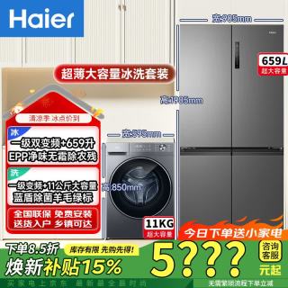 海尔 超薄冰洗套装 659升超薄冰箱+11公斤超薄洗衣机