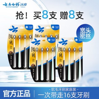 云南白药 牙刷16支软毛宽头碳丝密刷成人家庭装家用牙缝刷女男士正品