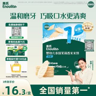 英氏 多乐能系列 婴幼儿泰国茉莉香米米饼 1阶 原味 50g