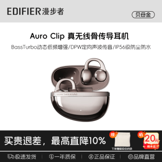 漫步者 Auro Clip耳机真无线 蓝牙耳机  送磁吸收纳袋