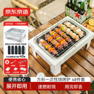 京东京造 方形一次性烧烤炉48件套 户外便携烧烤架子烤串烤肉炉含速燃炭