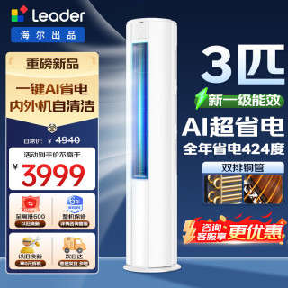 Leader 海尔空调统帅海尔智家出品3匹变频圆柱立式柜机家用空调新一级能效