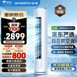 创维 空调大2匹智享风二代新一级能效变频冷暖外机单排铜管省电客厅柜机KFR-51LW/V3EA1B-N1TB