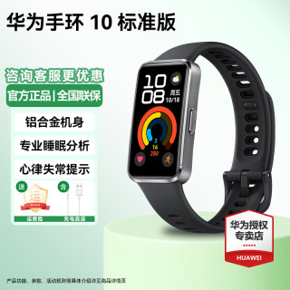华为 手环10 标准版 智能手环专业睡眠分析情绪健康铝合金机身心率监测运动手环华为手环9升级