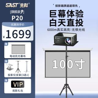 先科 P20超高清2026新款 家庭影院 卧室 办公会议专用 幕布投影白墙可直投一体