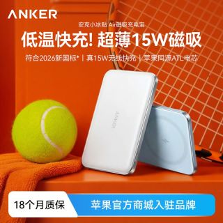百亿补贴：Anker 小冰贴Air超薄磁吸充电宝15w无线快充移动电源3C上飞机