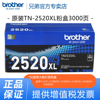 兄弟 TN-2520XL原装墨粉盒粉仓 适用于L2508DW，2518DW,L2648DW，L2628DW，L2548DW （约3000页）