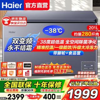海尔 国补:海尔（Haier）风冷无霜冷柜家用商用冰柜全冷冻柜保鲜冷藏柜单温区单开门一级能效 201L
