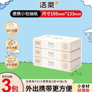 洁柔 抽纸可湿水卫生抽纸3层面巾纸家庭用 3层 120片*3包