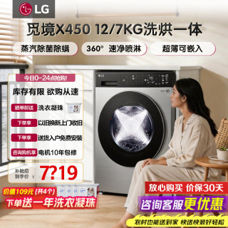 LG 觅境X450系列12公斤滚筒洗衣机洗烘一体机家用大容量 速净喷淋蒸汽除菌智能投放 直驱变频毛屑过滤