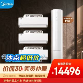 美的 空调 风尊三代酷省电二代套装组合 一级能效壁挂式空调挂机立式柜机大1.5匹*3 3匹三室一厅套装