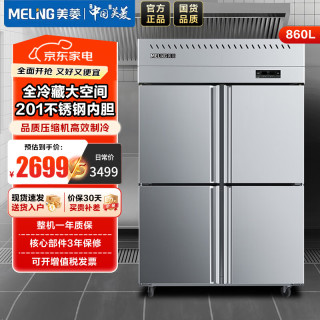 美菱 商用厨房冰箱860升 饭店全冷冻厨房冰柜 食堂酒店后厨大容量冰箱MCF(L)-1.2LDE704MX3