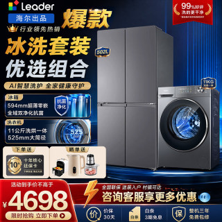 海尔 冰洗套装十字对开门家用冰箱+11公斤洗烘一体滚筒全自动洗衣机节能变频大容量冰箱洗衣机组合