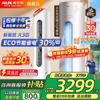 奥克斯 大3匹新一级能效柜机空调立式大2匹 变频冷暖 大风口省电自清洁高温除菌客厅立柜式空调 大3匹