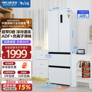 美菱 无忧嵌|400升法式多门家用一级能效节能大容量风冷无霜冰箱超薄零嵌入大容量冰箱底部散热冰箱