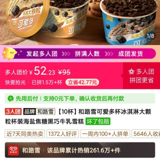 和路雪可爱多杯冰淇淋大颗粒杯装海盐焦糖黑巧牛乳雪糕，3人团，有一起买的吗