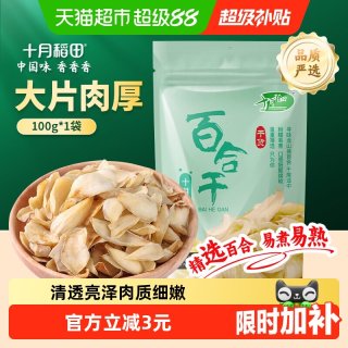 移动端、88VIP：十月稻田 百合干100g干货新鲜龙山产食用百合干银耳莲子粥熬粥煲汤