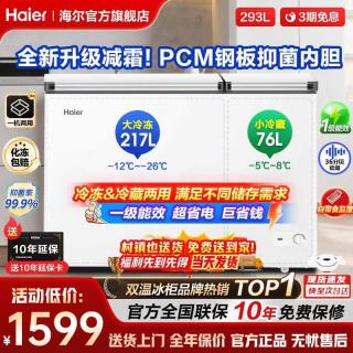 海尔 双温冰柜家用小冰柜小型冷柜商用大容量冷藏冷冻两用冷冻柜一级能效节能卧式双箱母乳
