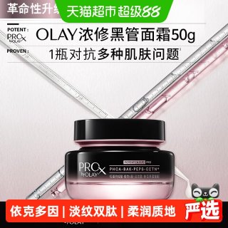 OLAY 淡纹黑管面霜抗皱紧致修护乳液