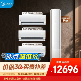 美的 空调 酷省电二代套装组合 一级能效壁挂式空调挂机立式柜机大1.5匹*3 3匹三室一厅套装