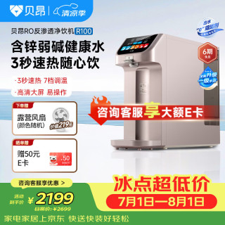 贝昂 台式净饮机净水器含锌弱碱水RO反渗透即热式一体水直饮机R100免安装家用过滤净水茶吧机 R100