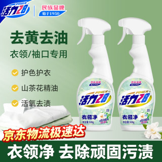活力28 山茶花衣领净500g*2瓶 衣领清洁剂衣物助洗剂 去渍喷雾官方正品