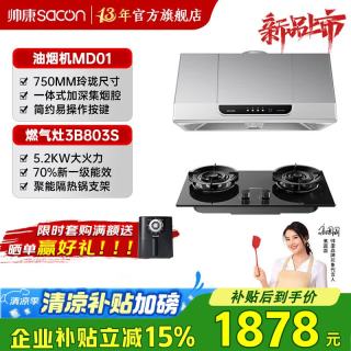 帅康 燃气炉灶具套装可选 MD01烟机+3B803S实惠灶 天燃气