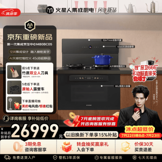 火星人 M80BC05静音集成灶AI控烟控火家用80L蒸烤一体32变频风量油烟机智感除醛天然气右