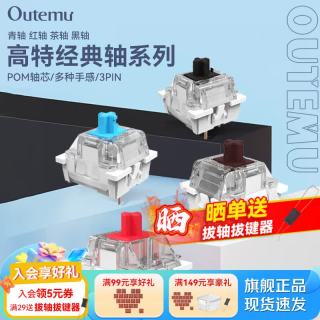 OUTEMU 青轴茶轴红轴黑轴机械键盘轴体热插拔三脚轴体红轴30颗（罐装）