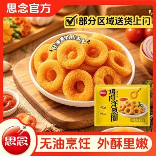 百亿补贴：思念 鸡肉洋葱圈空气炸锅小吃 速食半成品香酥零食 料理包