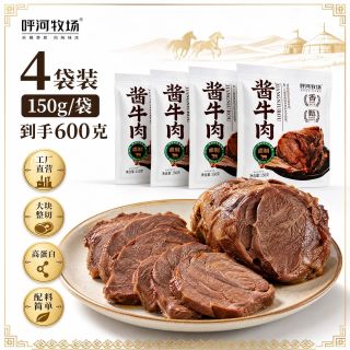 呼河牧场 酱牛肉 150克*4袋 五香熟食 真空装 卤味 即食 内蒙古特产