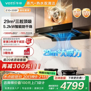华帝 小飞碟Pro Max 旗舰版E10烟灶套装 蒸水洗欧式29风量家用抽排吸油烟机灶具