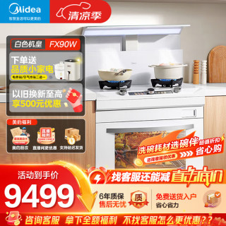 美的 蒸烤一体集成灶变频大吸力油烟机蒸汽洗 5.2kW燃气灶